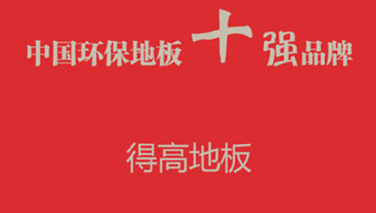得高健康家居——誠信服務(wù)，環(huán)保至上 1