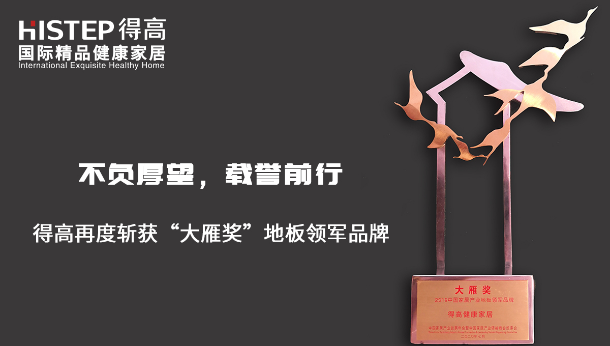 不負(fù)厚望，載譽(yù)前行|得高再度斬獲“大雁獎(jiǎng)”地板領(lǐng)軍品牌 未標(biāo)題-2