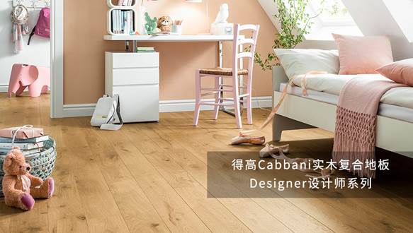 得高Cabbani進(jìn)口地板，自然造就藝術(shù) image001