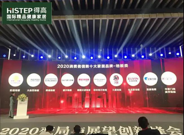 得高上榜“2020消費者信賴十大家居品牌”，實力加冕，載譽前行 圖片8