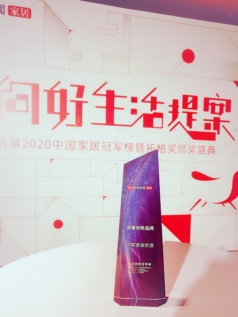 得高榮登2020中國家居冠軍榜，斬獲“先鋒創(chuàng)新品牌”稱號！ 圖片1