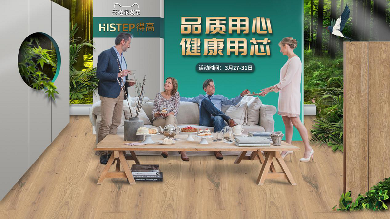 品質(zhì)用心，健康用“芯”，天貓家裝節(jié)得高超值放心購 圖片1