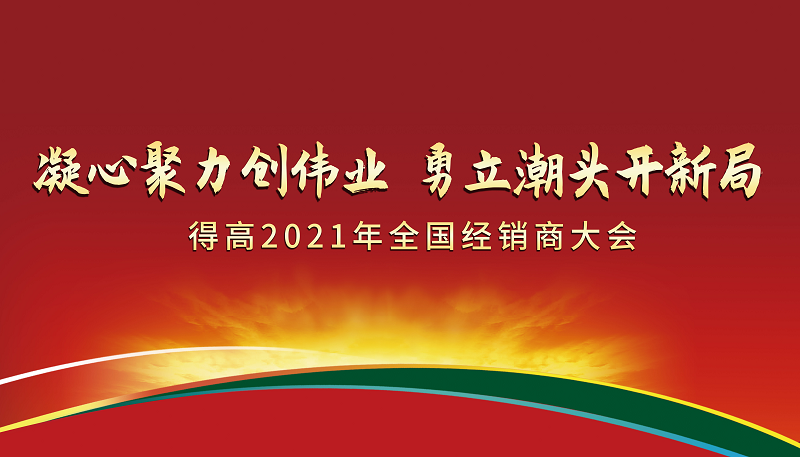 得高2021年全國經(jīng)銷商大會：凝心聚力創(chuàng)偉業(yè)，勇立潮頭開新局！ 圖片1