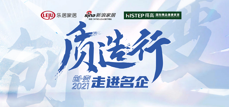新浪家居“質(zhì)造行”，共證得高品牌力量，推動品質(zhì)持續(xù)升級 圖片1