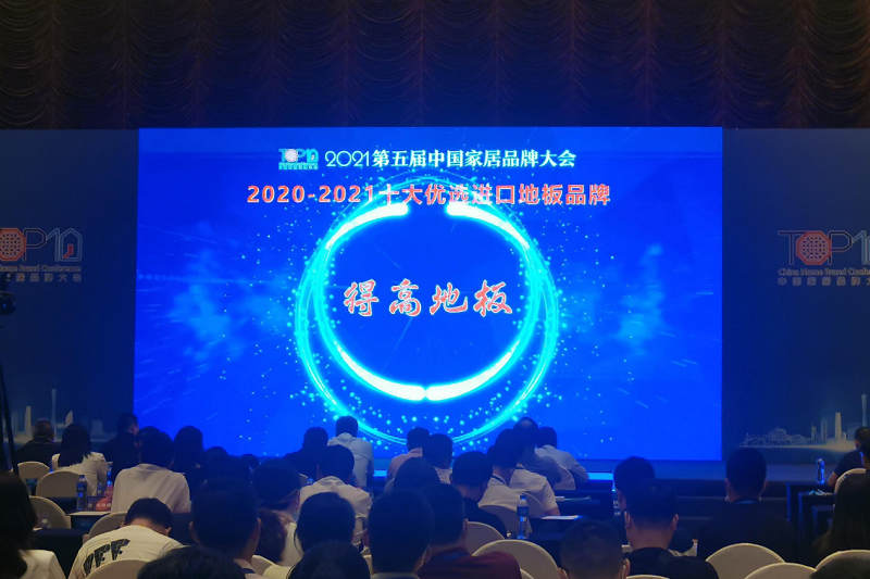 實(shí)力主沉浮，得高上榜“2020-2021十大優(yōu)選進(jìn)口地板品牌” 圖片2