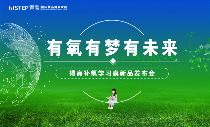 有氧有夢(mèng)有未來(lái)，得高補(bǔ)氧學(xué)習(xí)桌新品發(fā)布會(huì)即將啟幕！