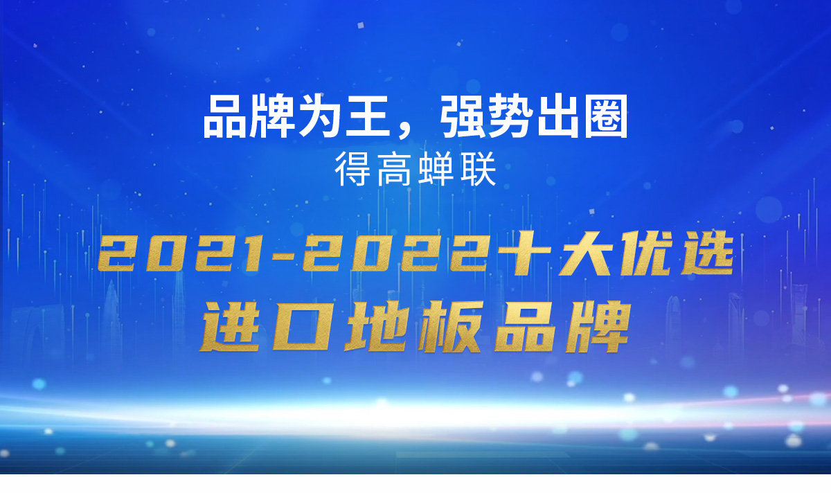 品牌為王，強勢出圈|得高蟬聯(lián)2021-2022十大優(yōu)選進口地板品牌 2022十大優(yōu)選專題_01