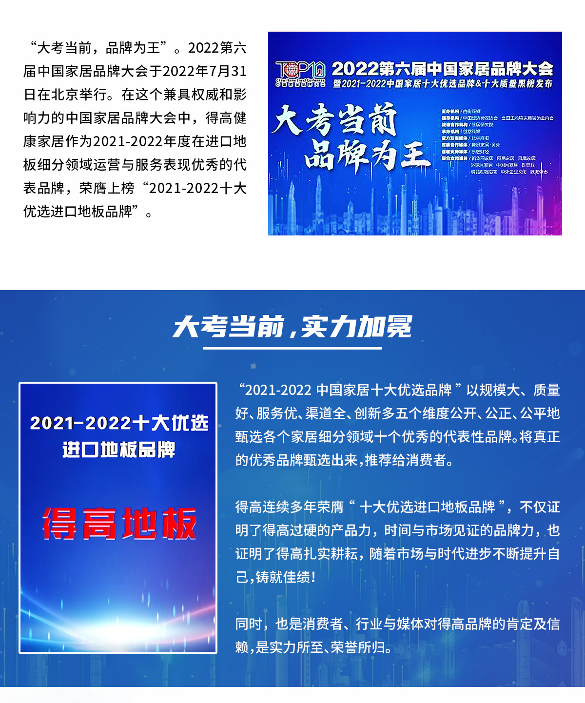 品牌為王，強勢出圈|得高蟬聯(lián)2021-2022十大優(yōu)選進口地板品牌 2022十大優(yōu)選專題_02