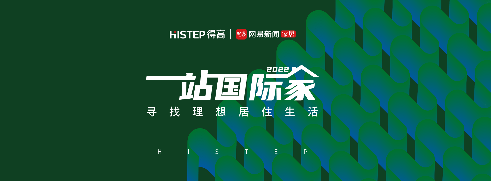 圓滿收官|(zhì)2022一站國(guó)際家，遇見(jiàn)得高/致敬理想生活！ 1
