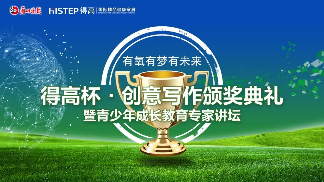 得高杯·創(chuàng)意寫(xiě)作頒獎(jiǎng)典禮暨青少年成長(zhǎng)教育專家講壇 image4