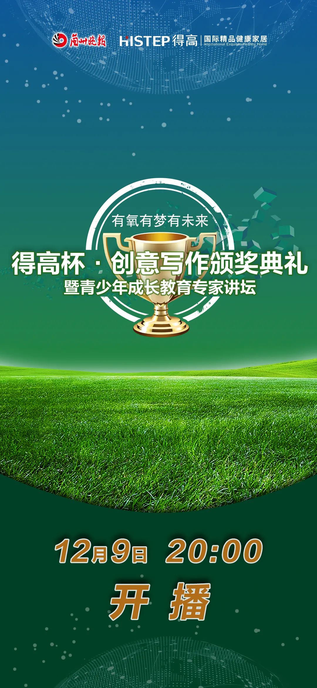 得高杯·創(chuàng)意寫(xiě)作頒獎(jiǎng)典禮暨青少年成長(zhǎng)教育專家講壇 image1