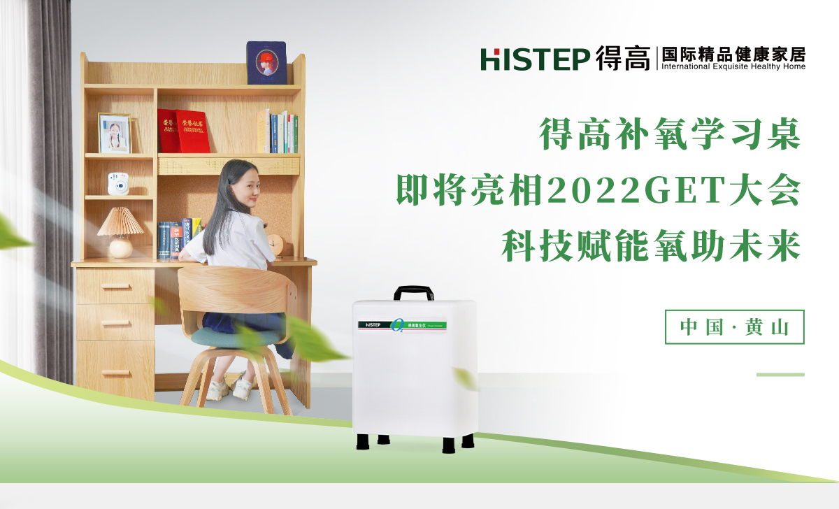 得高補(bǔ)氧學(xué)習(xí)桌即將亮相2022Get大會(huì)，科技賦能氧助未來 官網(wǎng)專題_01