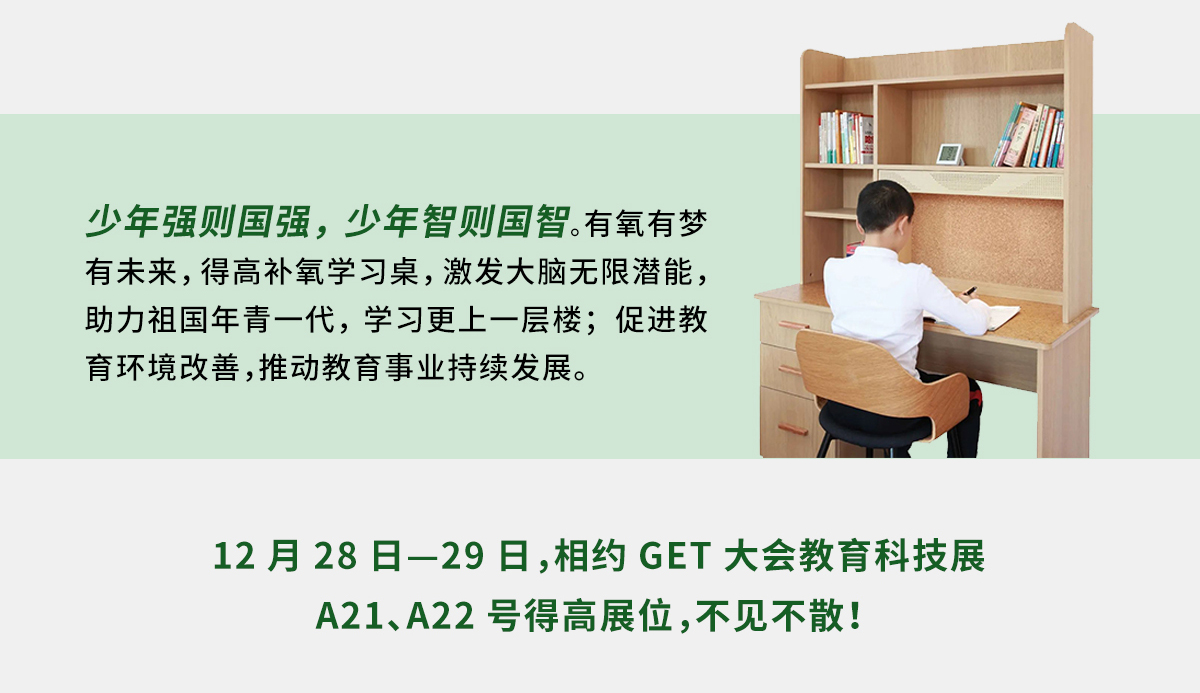 得高補(bǔ)氧學(xué)習(xí)桌即將亮相2022Get大會(huì)，科技賦能氧助未來 官網(wǎng)專題_05