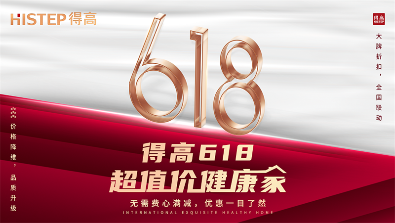 得高618“超值價(jià)，健康家”，家裝鉅惠來襲品質(zhì)升級(jí)！ image1