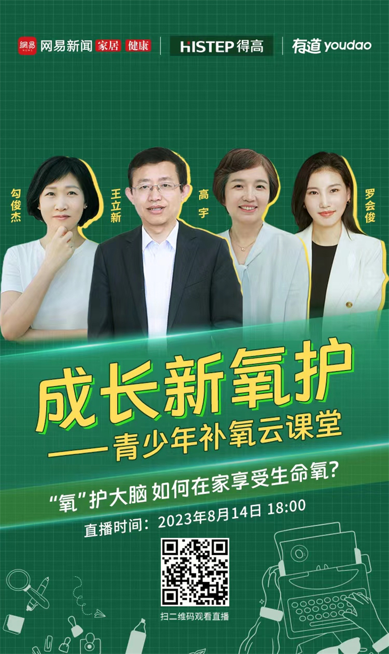 得高&網(wǎng)易補(bǔ)氧云課堂|“智慧大腦、健康成長”新方式你學(xué)到了嗎？ image1