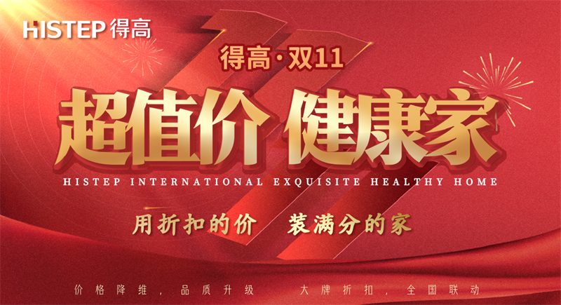 雙十一家裝省錢攻略來(lái)了，進(jìn)口好物“超值價(jià)，健康家”！ image1
