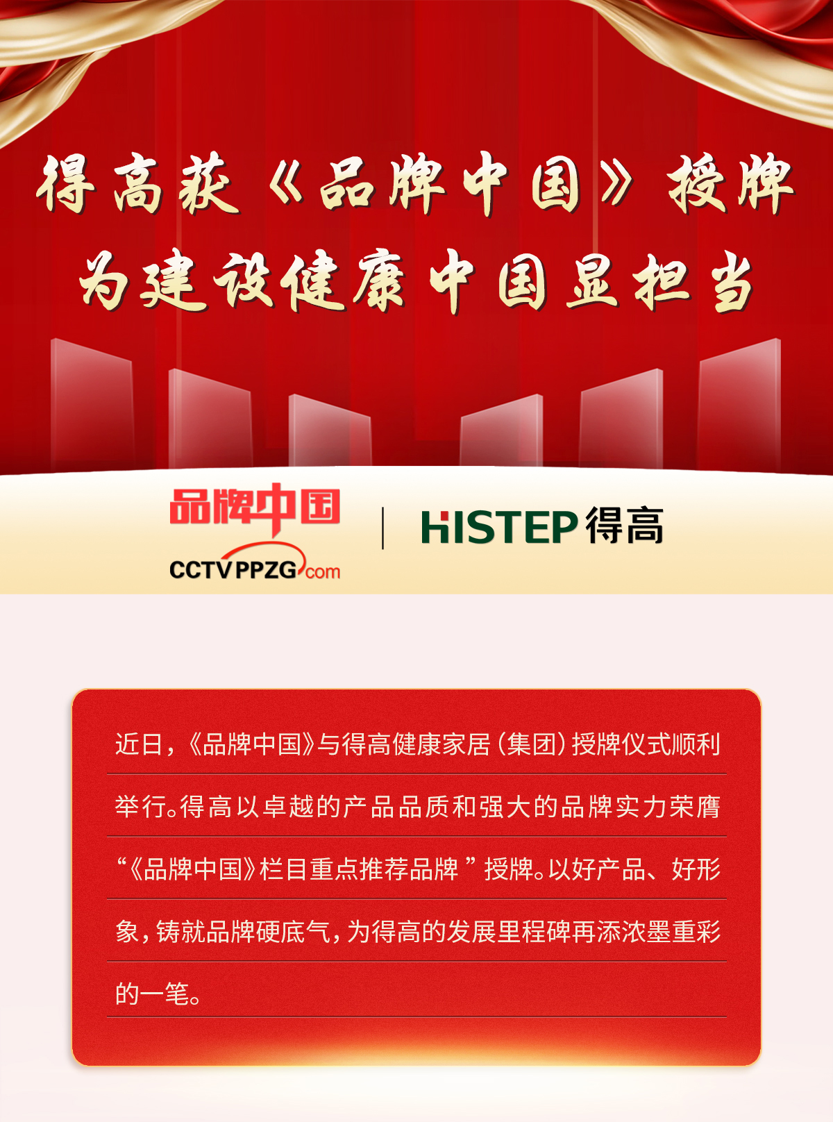 得高獲《品牌中國》授牌，為建設(shè)健康中國顯擔(dān)當(dāng) 2024官網(wǎng)品牌中國專題_01