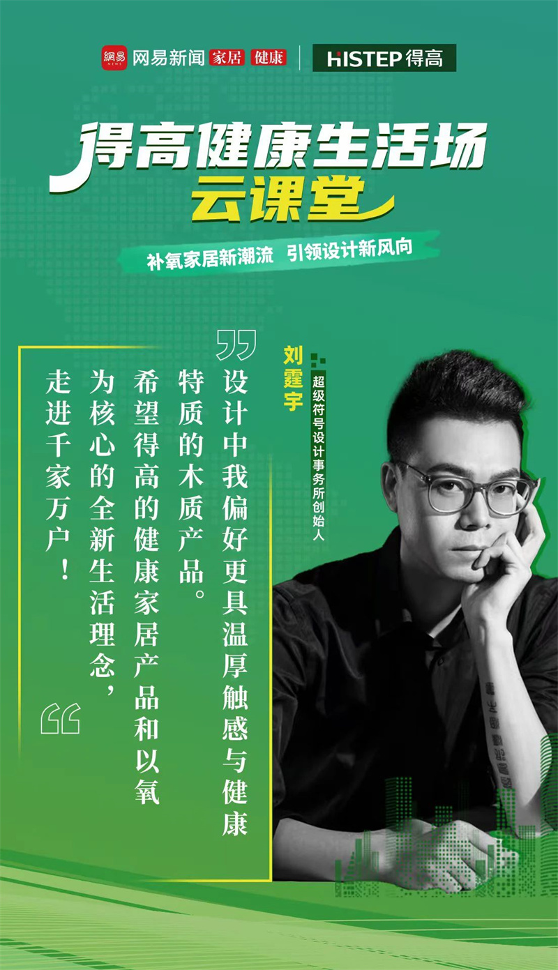 探訪得高：設(shè)計(jì)大咖聊家居，一起讓家變更好 image3