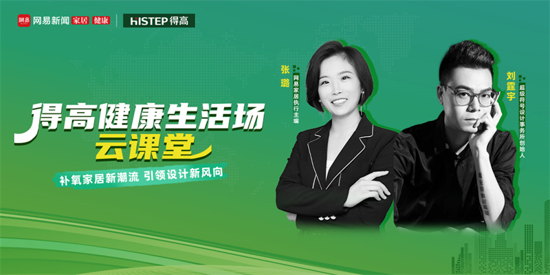 探訪得高：設(shè)計(jì)大咖聊家居，一起讓家變更好 image1