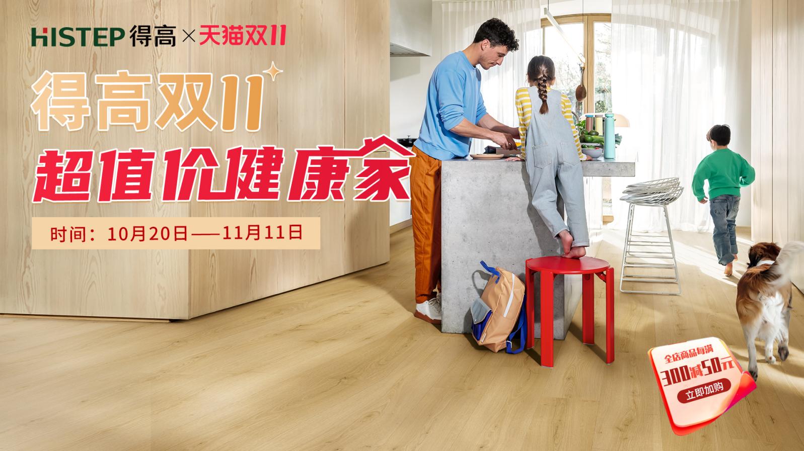 得高雙11“超值價，健康家 ”，買地板趁現(xiàn)在！ image1