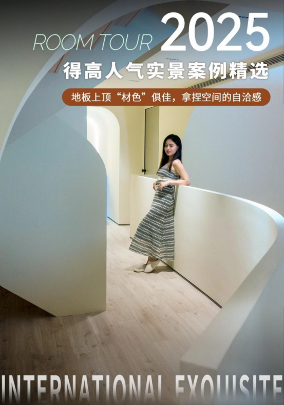 案例精選|地板上頂“材色”俱佳，拿捏空間的自洽感 image