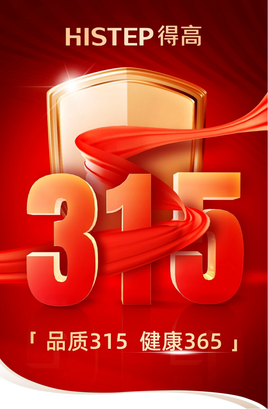 《得高3·15踐行：從一寸材到一方家，皆是安心之約》 圖片1