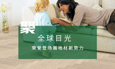 得高聚全球目光，榮譽(yù)登場展地材新勢力