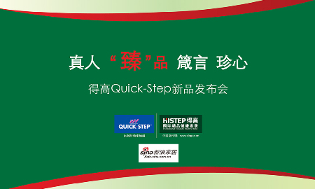熱烈祝賀得高QUICK-STEP新品發(fā)布會圓滿落幕！