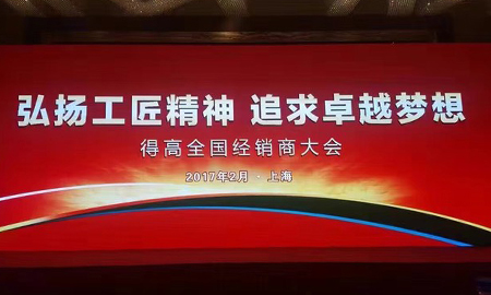 得高2017 全國經(jīng)銷商大會圓滿落幕 弘揚工匠精神，追求卓越夢想