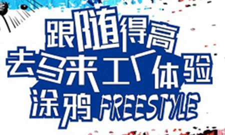 跟隨得高，去馬來工廠體驗涂鴉freestyle