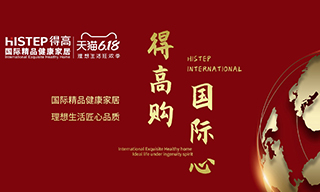 “得高購，國際心”理想生活狂歡季，家居尖貨已來襲！