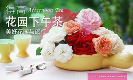 得高花園下午茶，聆聽"美好花園與旅行"