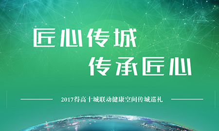 得高“匠心傳城，傳承匠心”全國巡禮正式啟幕