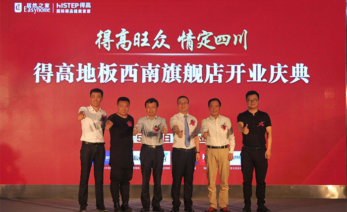 得高西南旗艦店開(kāi)業(yè)人氣爆棚，國(guó)際地板秀凸顯進(jìn)口真品質(zhì)