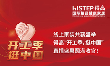 線上家裝共襄盛舉，得高“開工季，挺中國”直播盛惠圓滿收官！