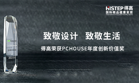 致敬設(shè)計，致敬生活|得高榮獲PChouse年度創(chuàng)新價值獎