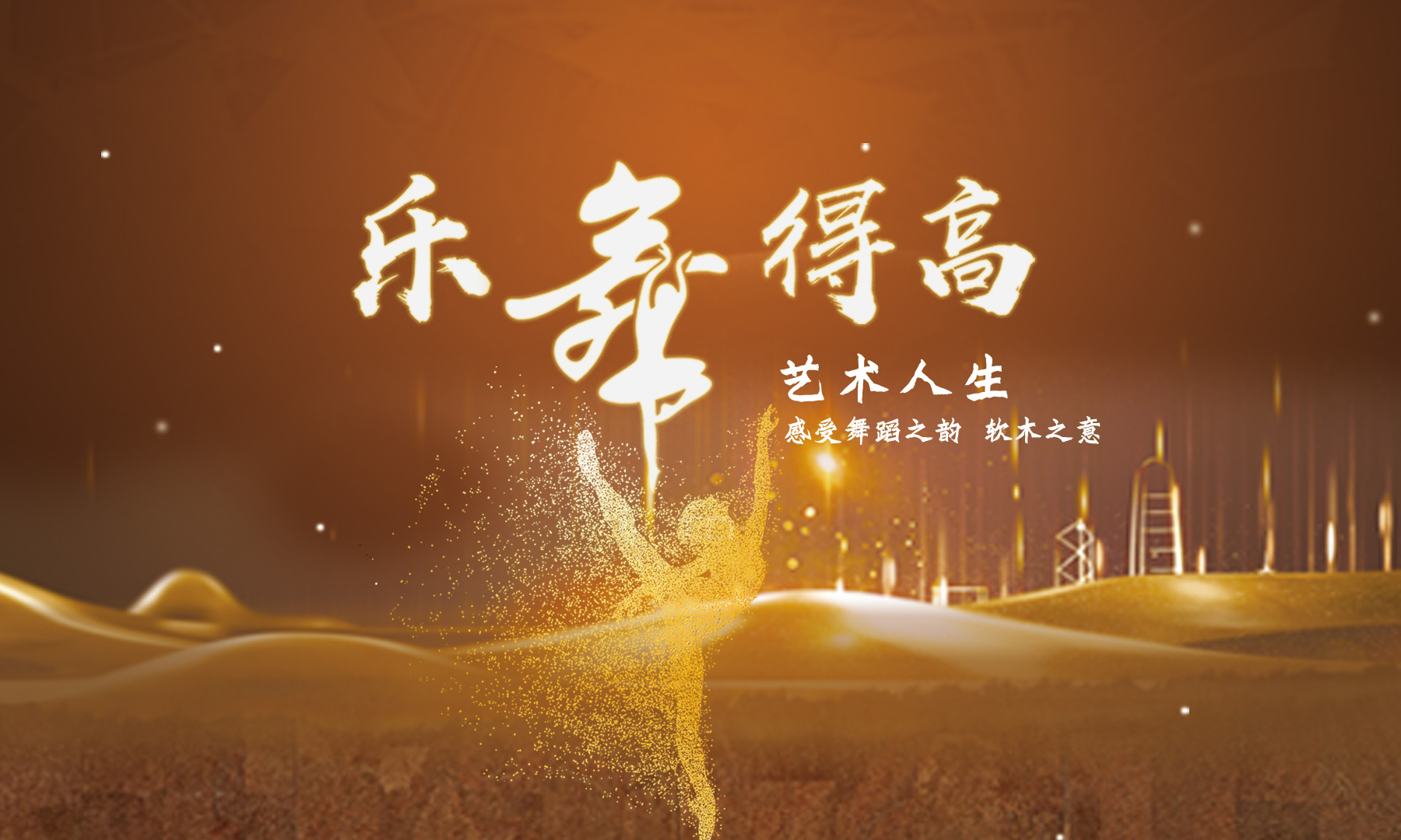 得高樂(lè)舞季活力開(kāi)啟，13位設(shè)計(jì)大師樂(lè)舞挑戰(zhàn)燃炸三亞