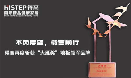 不負(fù)厚望，載譽前行|得高再度斬獲“大雁獎”地板領(lǐng)軍品牌