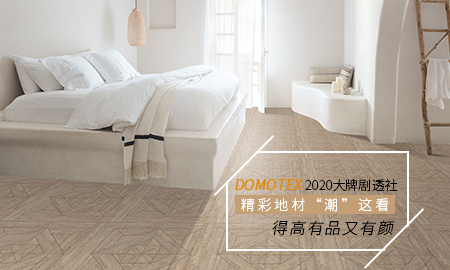 DOMOTEX 2020大牌劇透社|精彩地材“潮”這看，得高有品又有顏