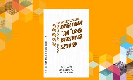 DOMOTEX 2020大牌劇透社|精彩地材“潮”這看，得高有品又有顏