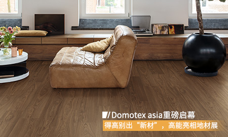 Domotex asia重磅啟幕，得高別出“新材”，高能亮相地材展