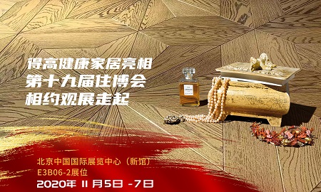 得高即將登陸第十九屆住博會(huì)，相約觀展走起