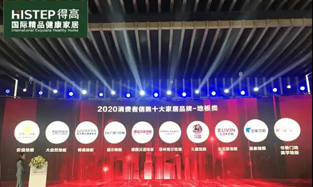 得高上榜“2020消費者信賴十大家居品牌”，實力加冕，載譽前行