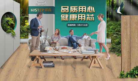 品質(zhì)用心，健康用“芯”，天貓家裝節(jié)得高超值放心購