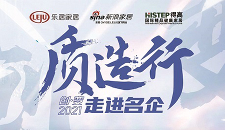 新浪家居“質(zhì)造行”，共證得高品牌力量，推動品質(zhì)持續(xù)升級