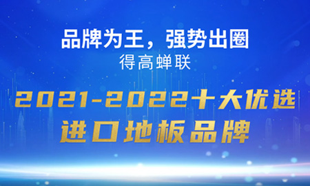 品牌為王，強(qiáng)勢(shì)出圈|得高蟬聯(lián)2021-2022十大優(yōu)選進(jìn)口地板品牌