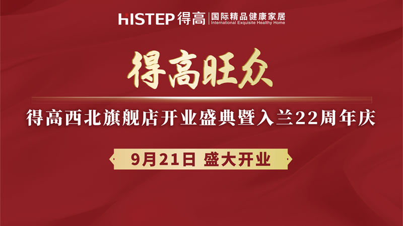 得高旗下TOP級(jí)旗艦店即將啟幕，精彩劇透搶先知！