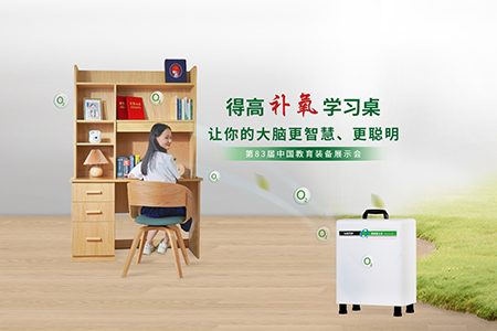 得高補(bǔ)氧學(xué)習(xí)桌亮相第83屆中國(guó)教育裝備展示會(huì)，富氧科技助力青少年智慧成長(zhǎng)