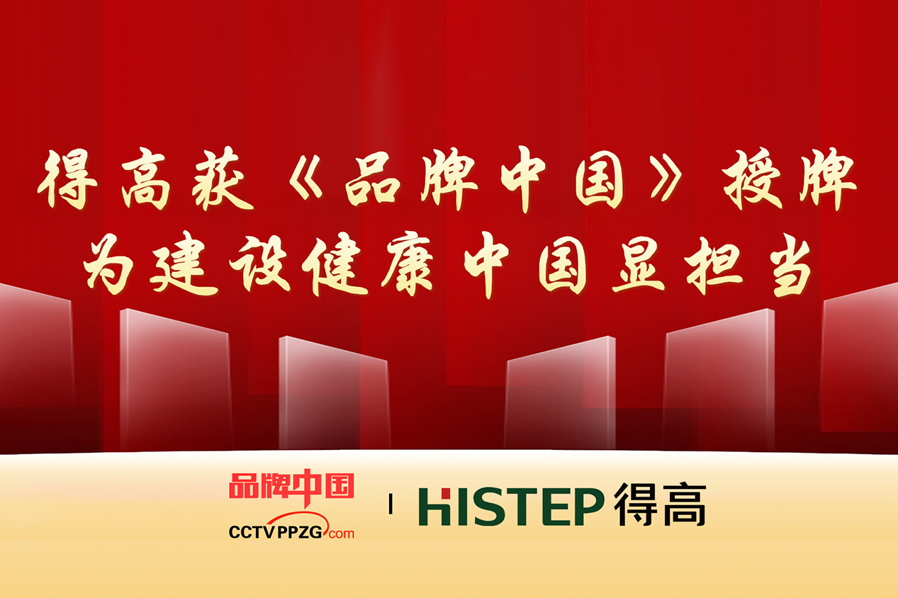 得高獲《品牌中國(guó)》授牌，為建設(shè)健康中國(guó)顯擔(dān)當(dāng)