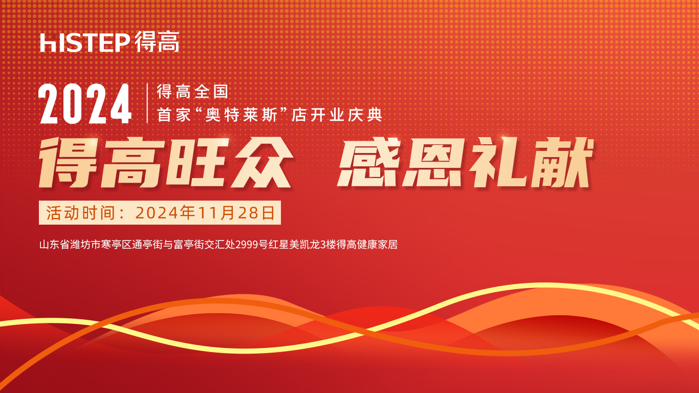 「得高旺眾，感恩禮獻」得高青島分公司旗艦店即將開業(yè)！